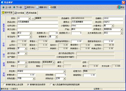 醫藥管理軟件藥品基本管理