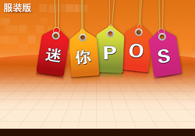 科脈迷你服裝版管理系統(tǒng)