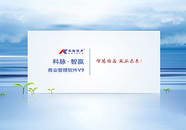 科脈智贏商業管理軟件