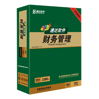 速達(dá)財務(wù)V3-PRO