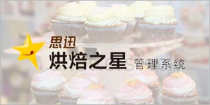 思迅烘焙之星10管理系統(tǒng)