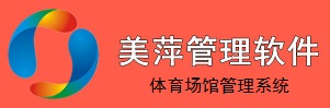 美萍體育場館管理軟件