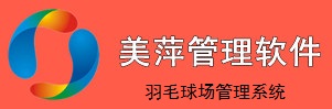 美萍羽毛球場管理軟件