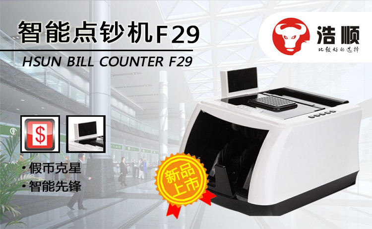 浩順F29全智能點(diǎn)鈔機(jī)（B）