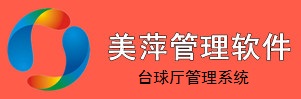 美萍臺球廳管理軟件