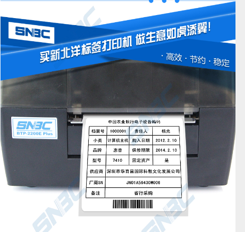 北洋2200E條碼標簽打印機