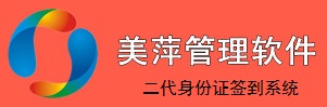 美萍二代身份證讀卡簽到系統