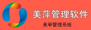 美萍美甲管理系統(tǒng)
