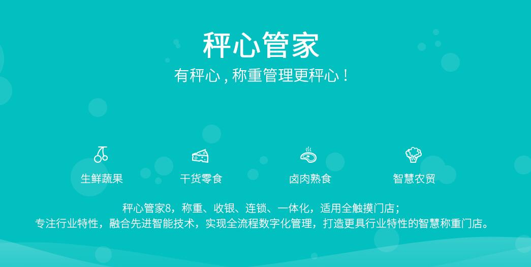 思迅秤心管家8管理系統(tǒng)