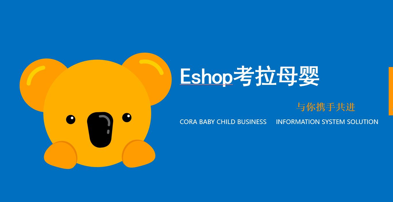 思迅eshop考拉母嬰管理系統